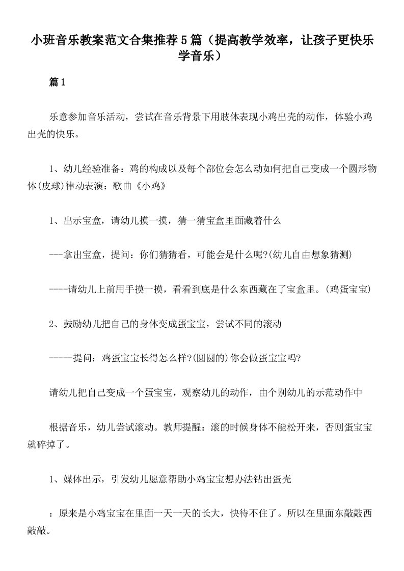 小班音乐教案范文合集推荐5篇（提高教学效率，让孩子更快乐学音乐）