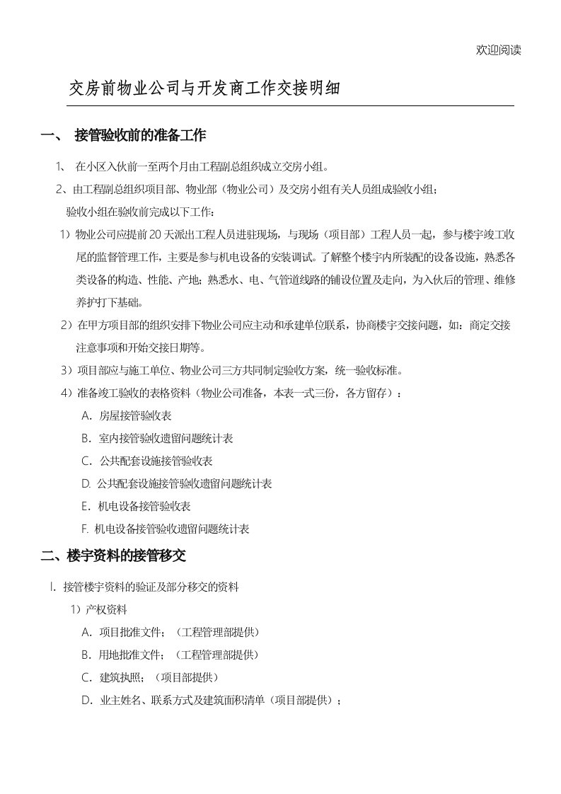 交房前物业公司与开发商工作交接明细