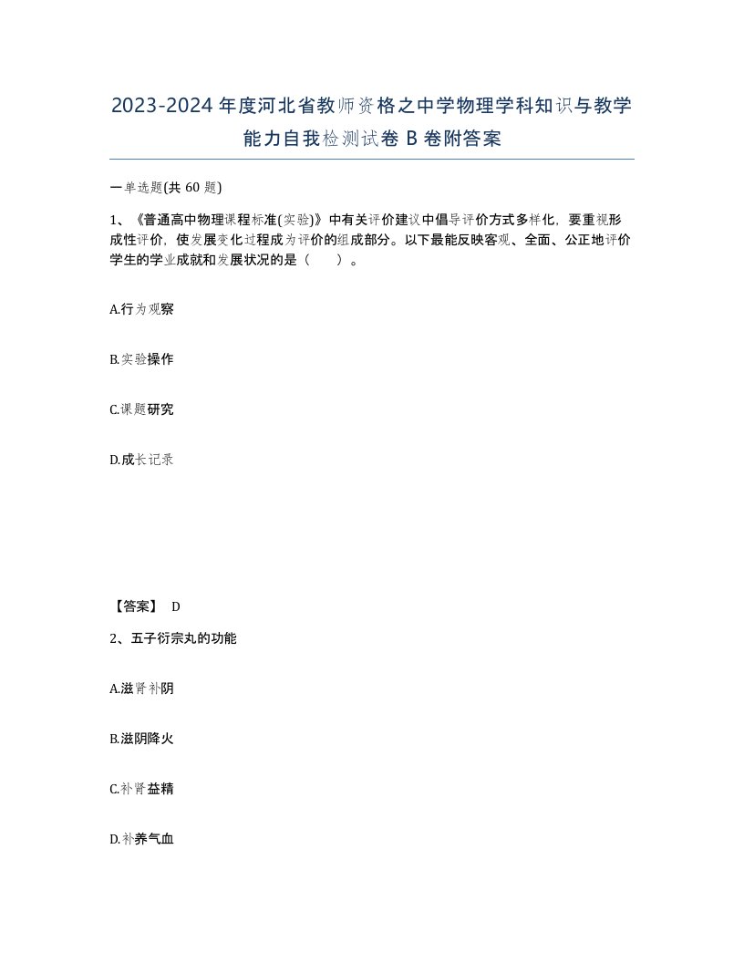 2023-2024年度河北省教师资格之中学物理学科知识与教学能力自我检测试卷B卷附答案