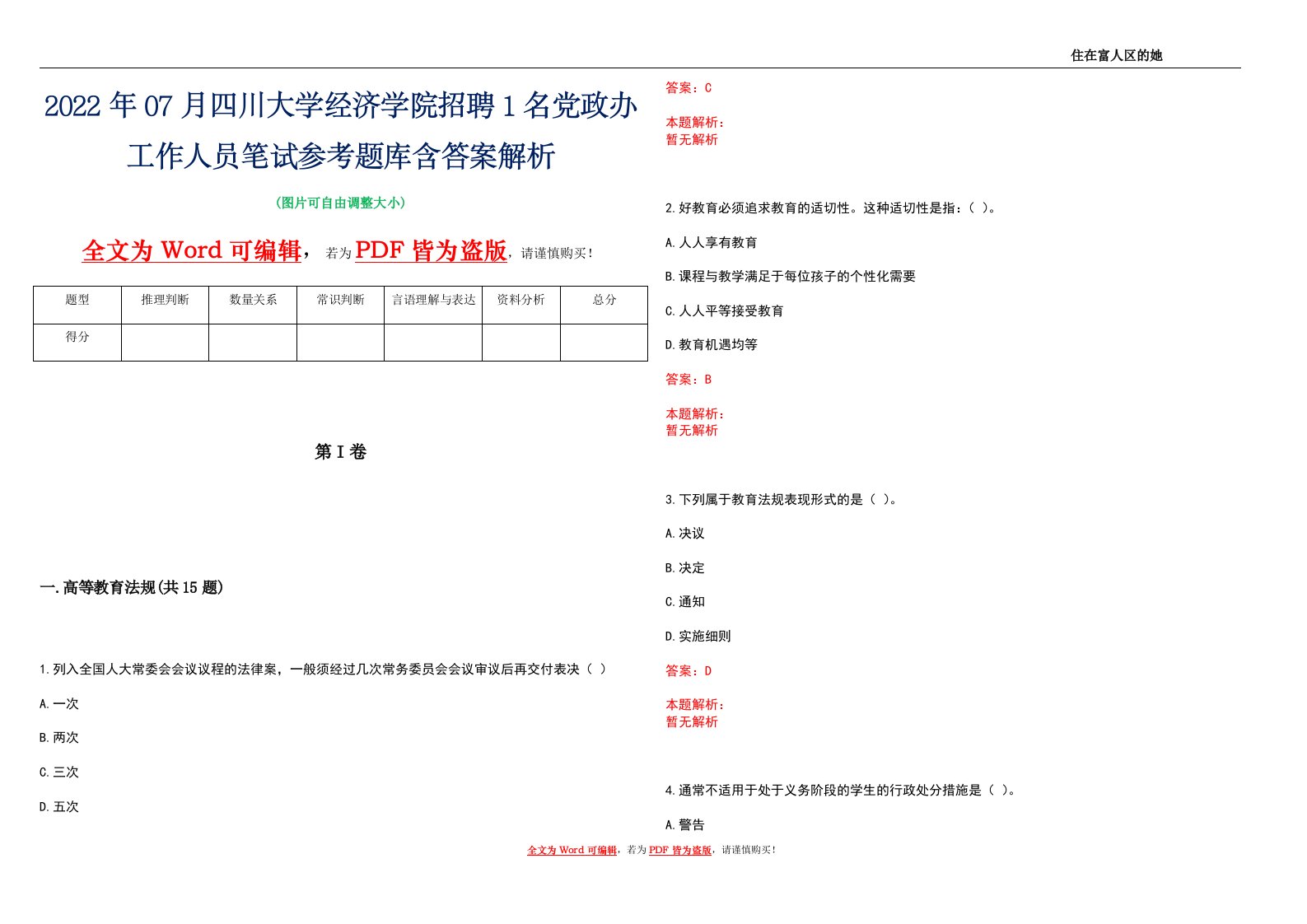 2022年07月四川大学经济学院招聘1名党政办工作人员笔试参考题库含答案解析