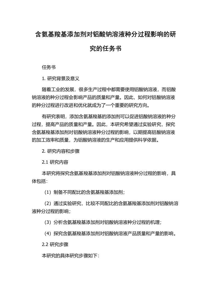 含氨基羧基添加剂对铝酸钠溶液种分过程影响的研究的任务书