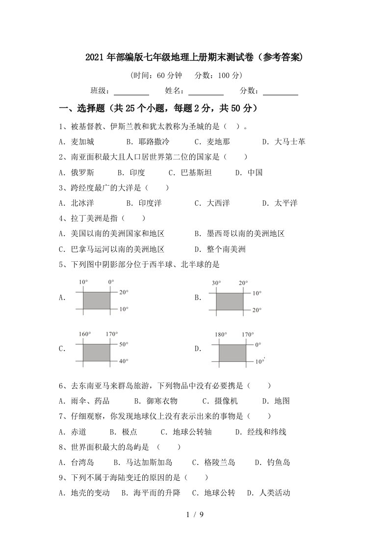 2021年部编版七年级地理上册期末测试卷参考答案