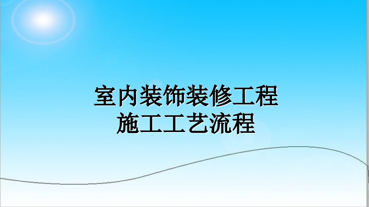 室内装饰装修工程施工工艺流程ppt课件