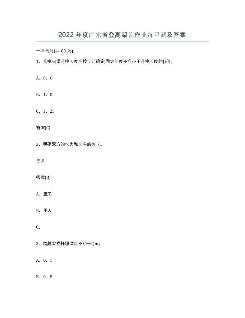 2022年度广东省登高架设作业练习题及答案