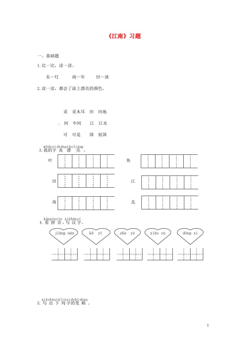 一年级语文上册课文13江南课后练新人教版