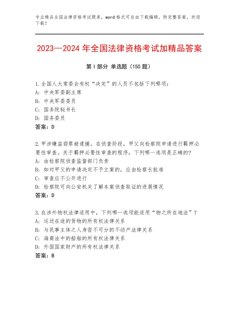 内部全国法律资格考试通关秘籍题库附答案【满分必刷】