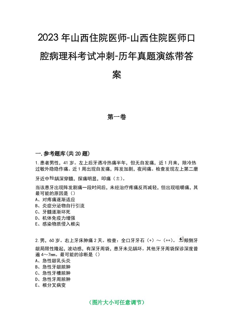 2023年山西住院医师-山西住院医师口腔病理科考试冲刺-历年真题演练带答案