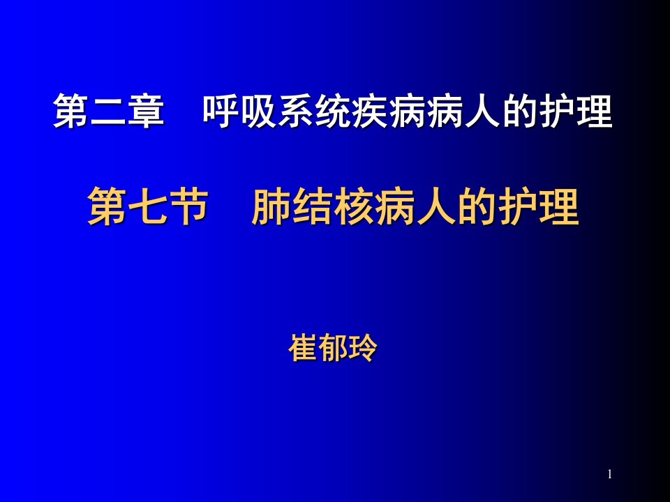 第七节肺结核病人的护理ppt课件