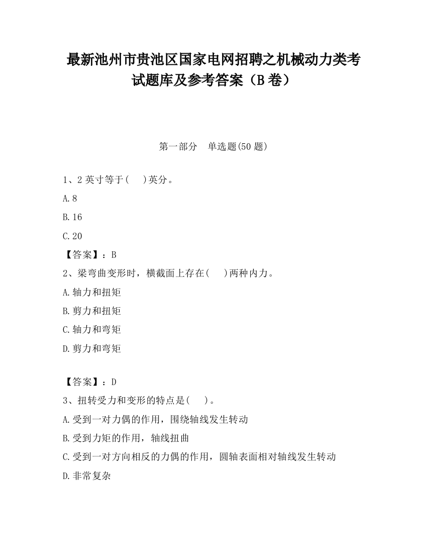 最新池州市贵池区国家电网招聘之机械动力类考试题库及参考答案（B卷）