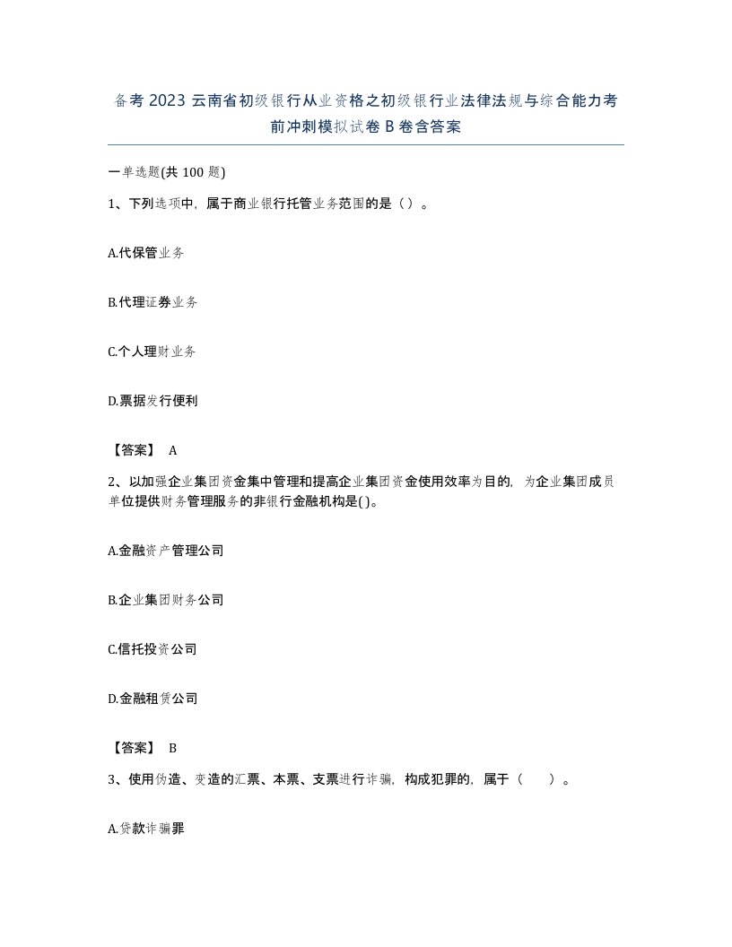 备考2023云南省初级银行从业资格之初级银行业法律法规与综合能力考前冲刺模拟试卷B卷含答案