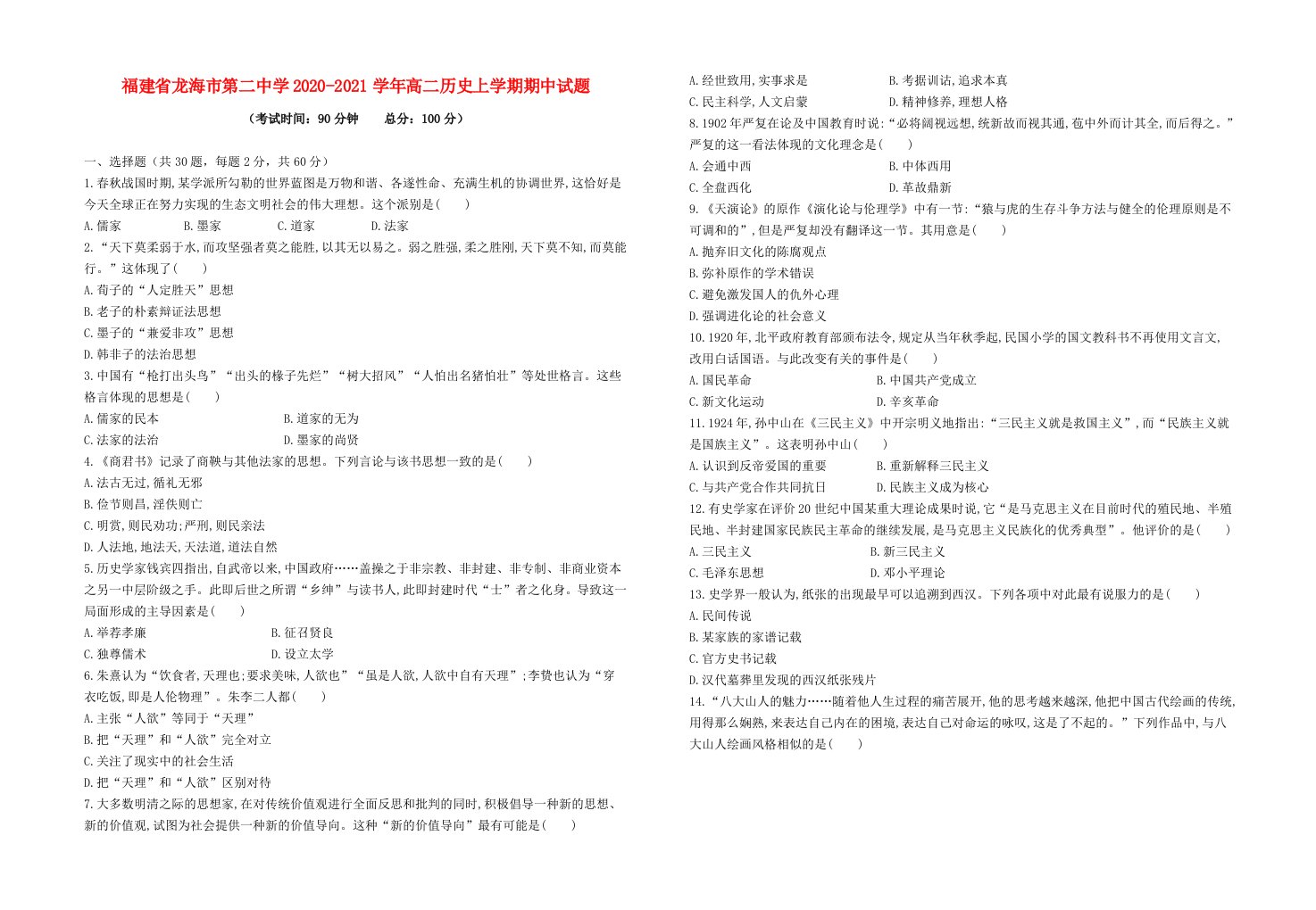 福建省龙海市第二中学2020_2021学年高二历史上学期期中试题