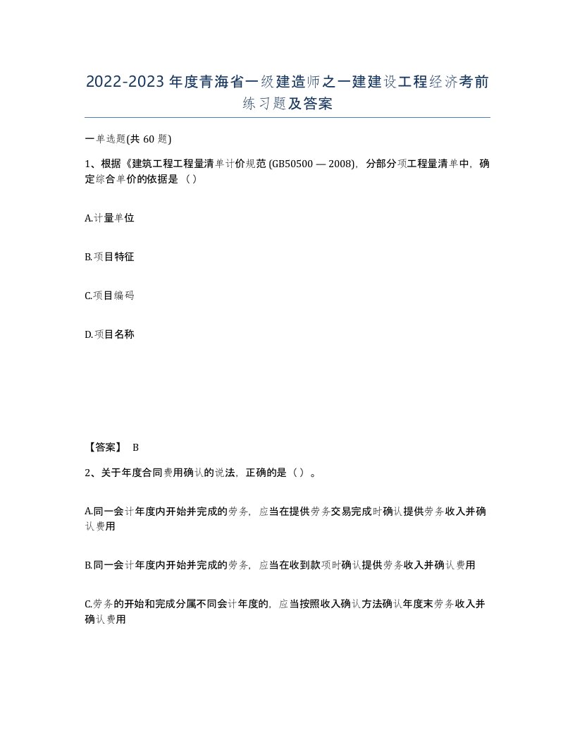 2022-2023年度青海省一级建造师之一建建设工程经济考前练习题及答案