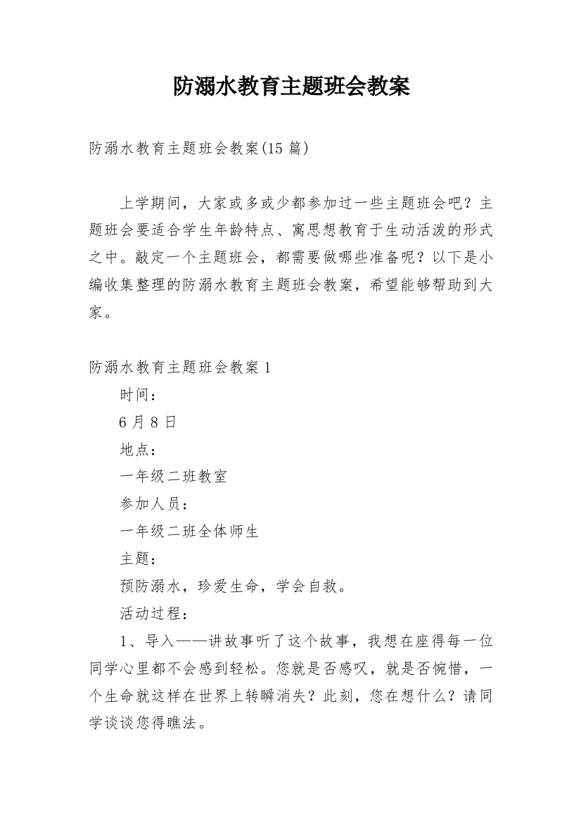 防溺水教育主题班会教案_27