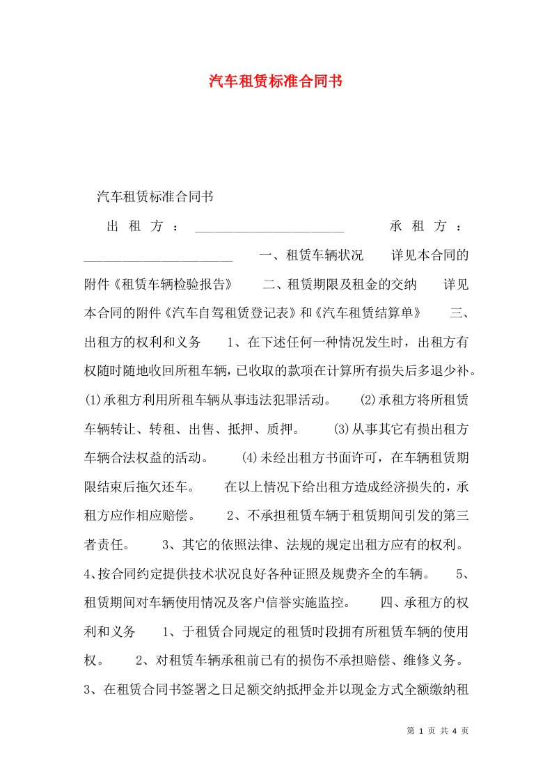 汽车租赁标准合同书