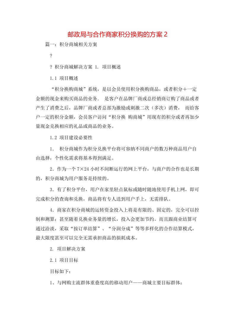 策划方案-邮政局与合作商家积分换购的方案2