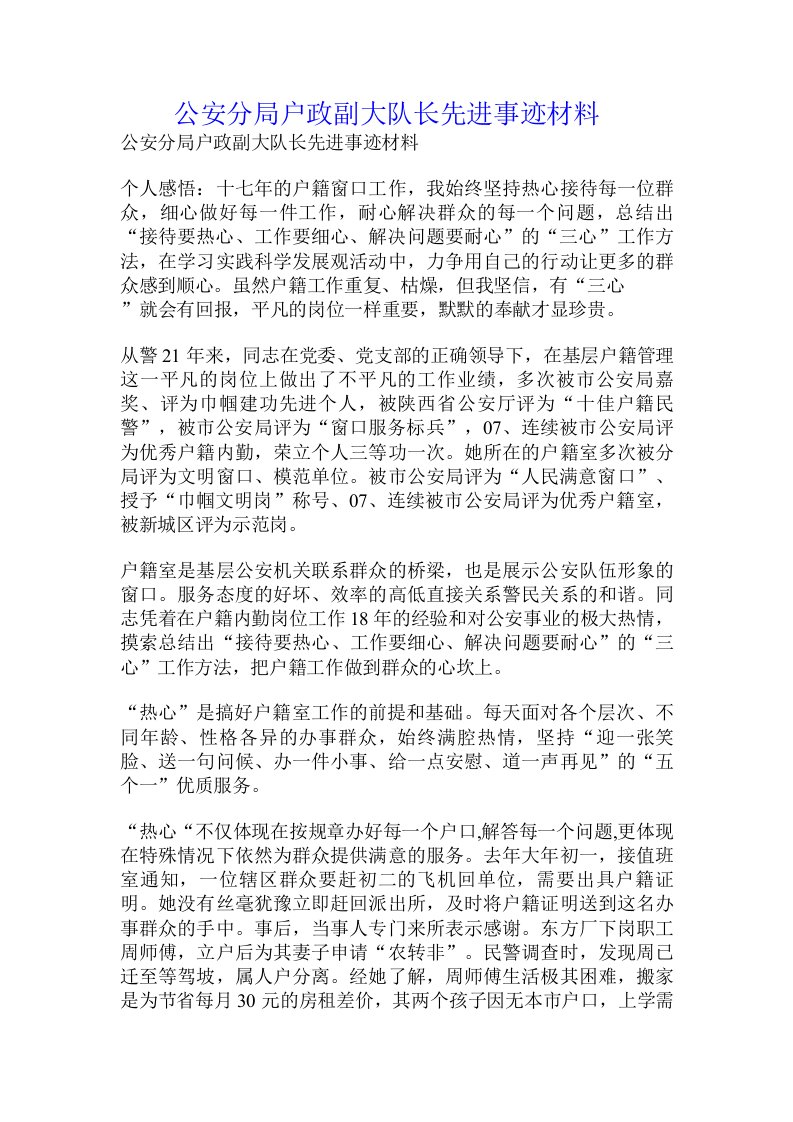 公安分局户政副大队长先进事迹材料