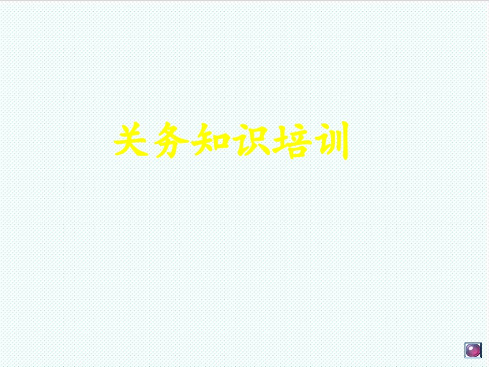 企业培训-关务知识培训37页