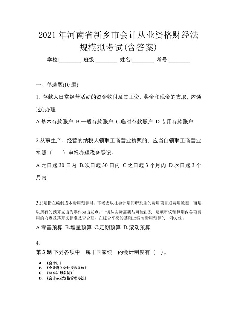 2021年河南省新乡市会计从业资格财经法规模拟考试含答案