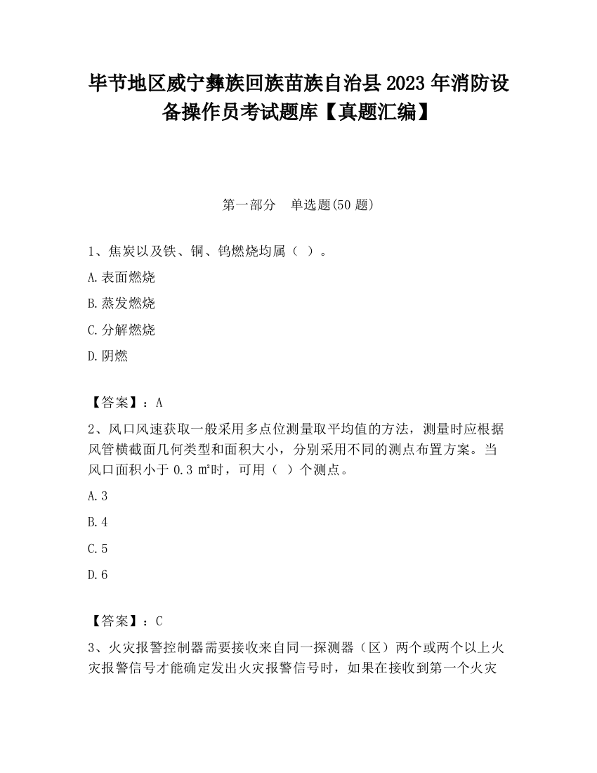 毕节地区威宁彝族回族苗族自治县2023年消防设备操作员考试题库【真题汇编】