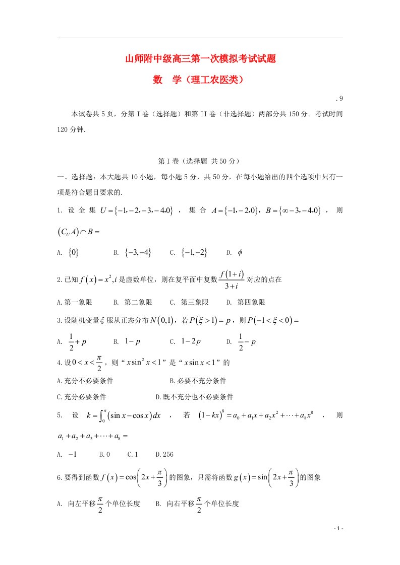 山东省山东师范大学附属中学高三数学上学期第一次模拟考试试题