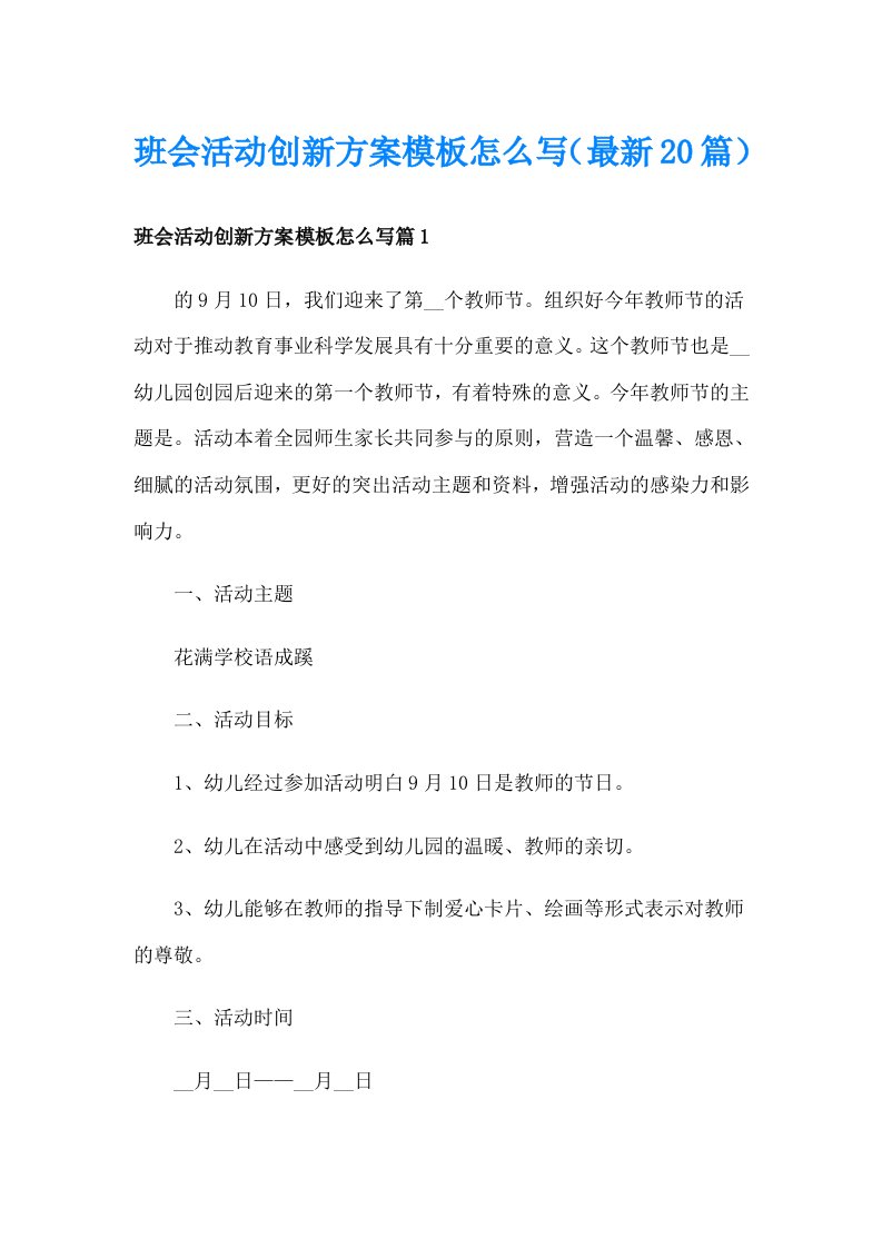 班会活动创新方案模板怎么写（最新20篇）