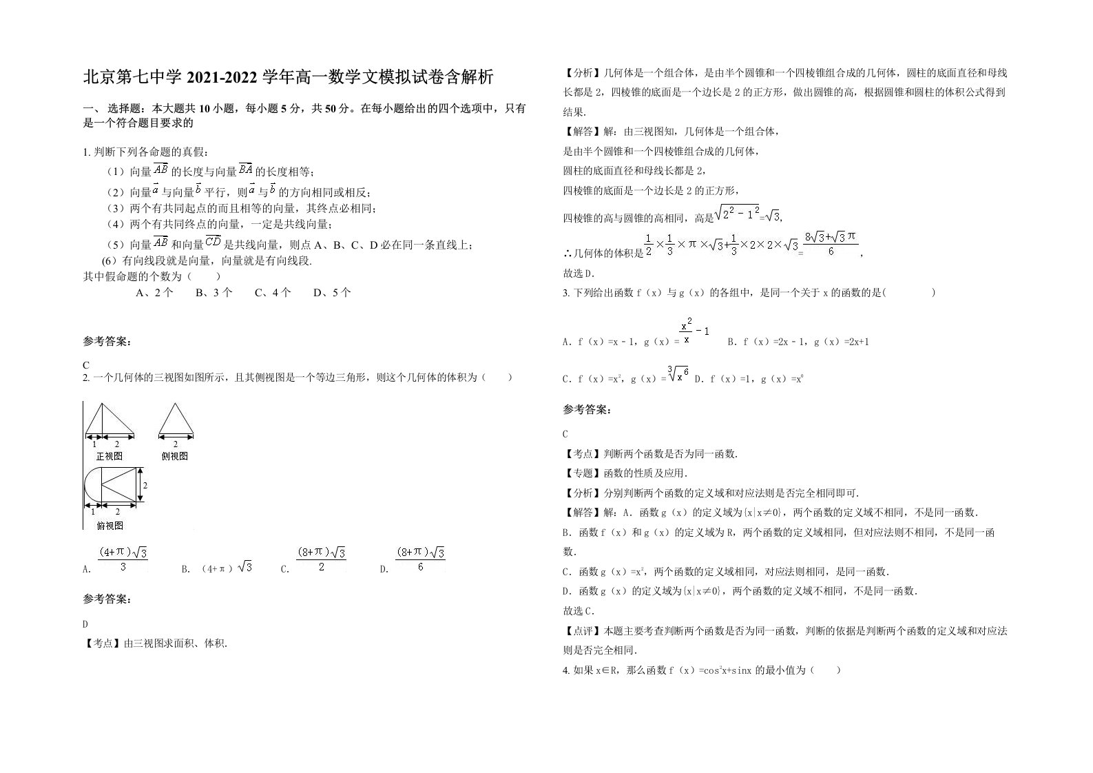 北京第七中学2021-2022学年高一数学文模拟试卷含解析