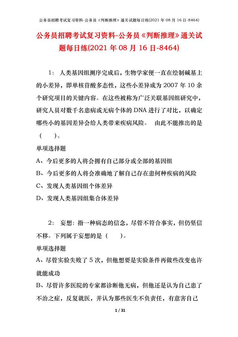 公务员招聘考试复习资料-公务员判断推理通关试题每日练2021年08月16日-8464