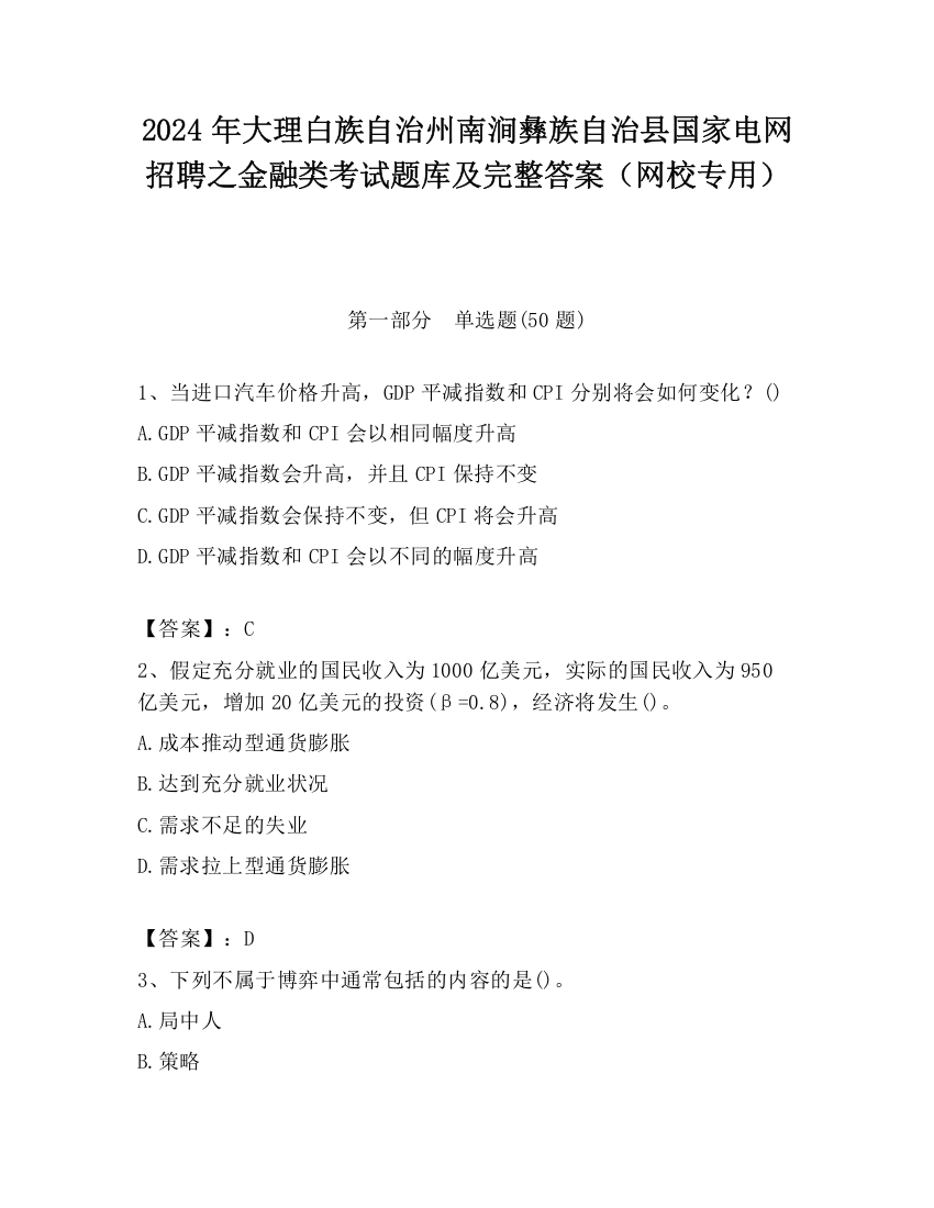 2024年大理白族自治州南涧彝族自治县国家电网招聘之金融类考试题库及完整答案（网校专用）