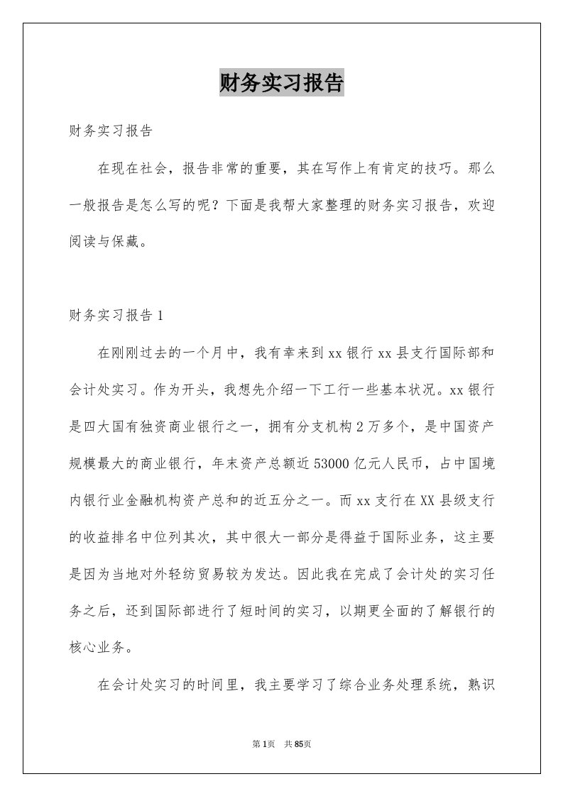 财务实习报告例文9