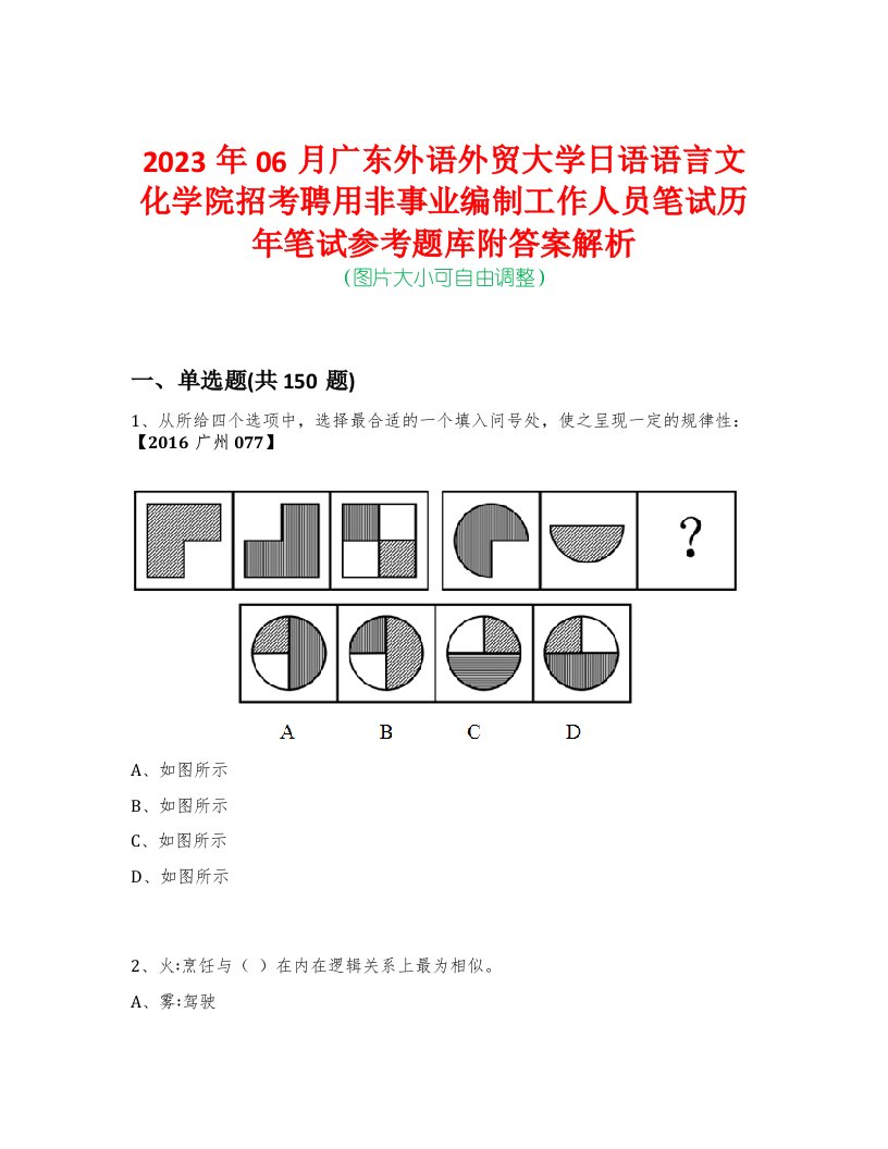 2023年06月广东外语外贸大学日语语言文化学院招考聘用非事业编制工作人员笔试历年笔试参考题库附答案解析