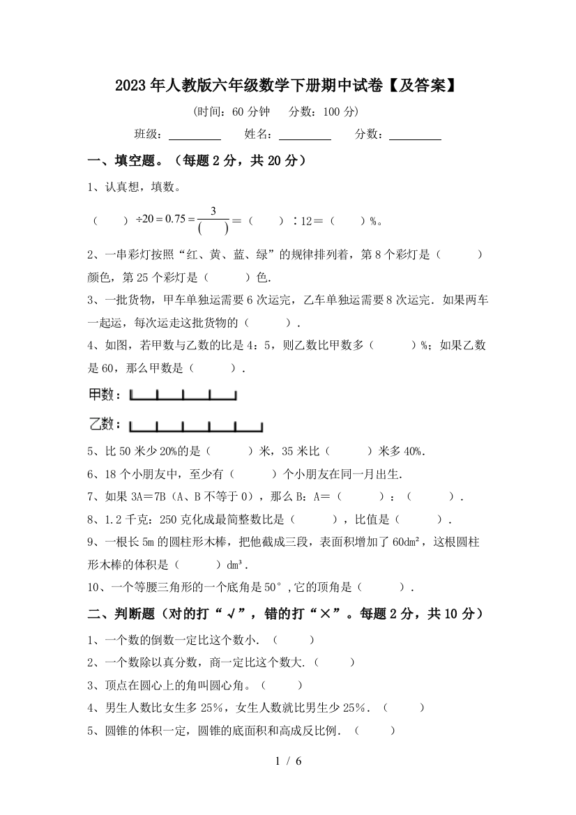 2023年人教版六年级数学下册期中试卷【及答案】