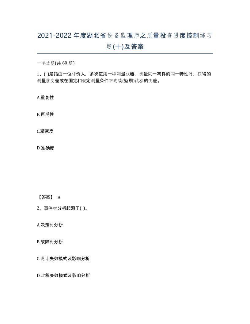 2021-2022年度湖北省设备监理师之质量投资进度控制练习题十及答案