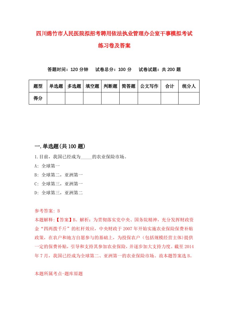 四川绵竹市人民医院拟招考聘用依法执业管理办公室干事模拟考试练习卷及答案第6卷