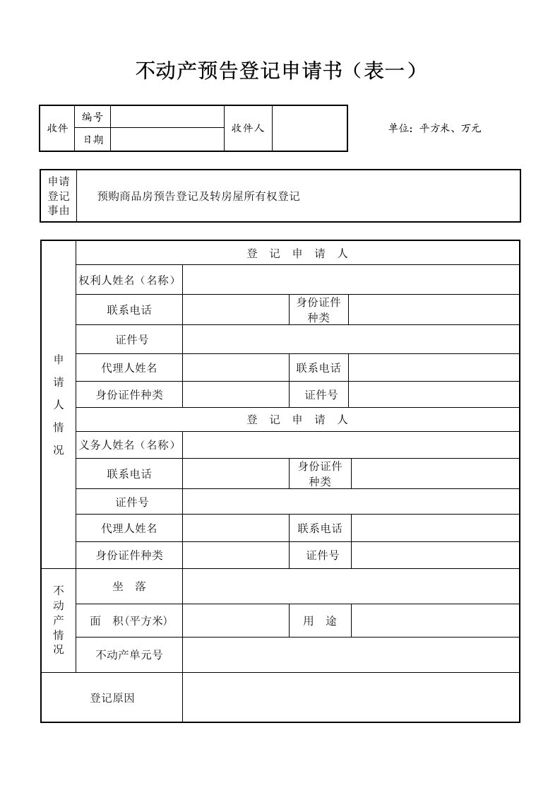 不动产预告登记申请书（表一）