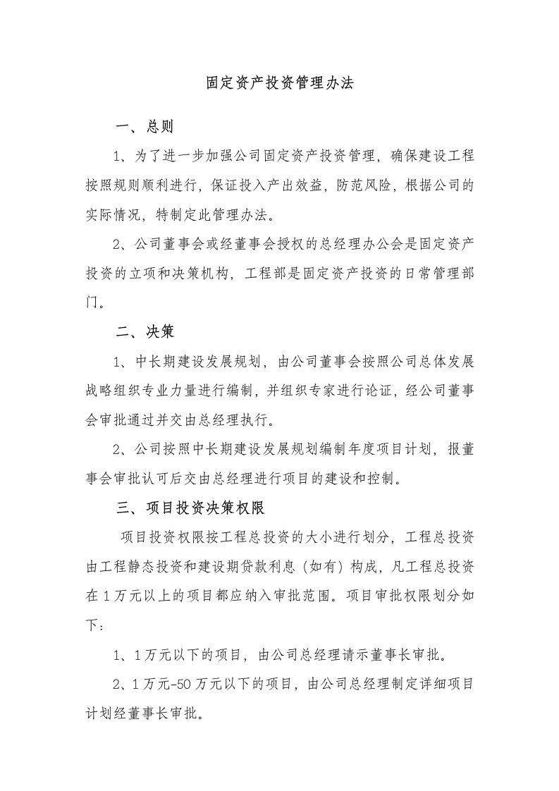 建筑企业固定资产投资管理办法