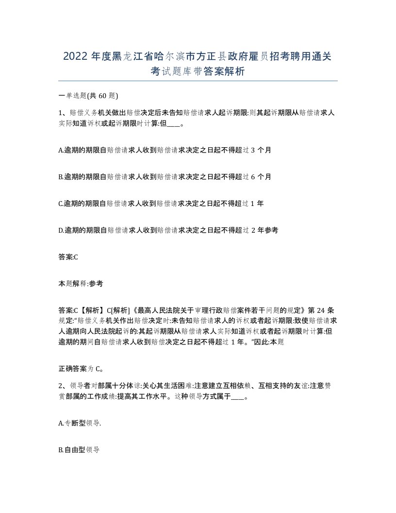 2022年度黑龙江省哈尔滨市方正县政府雇员招考聘用通关考试题库带答案解析