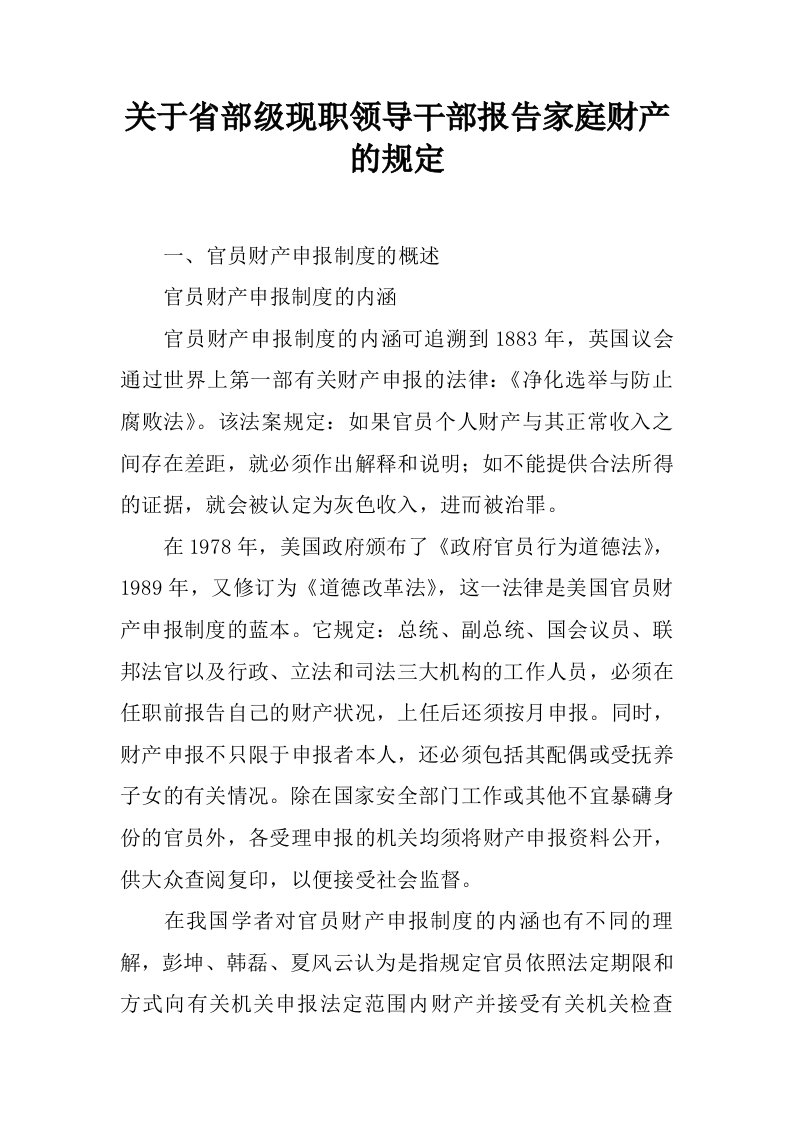 关于省部级现职领导干部报告家庭财产的规定