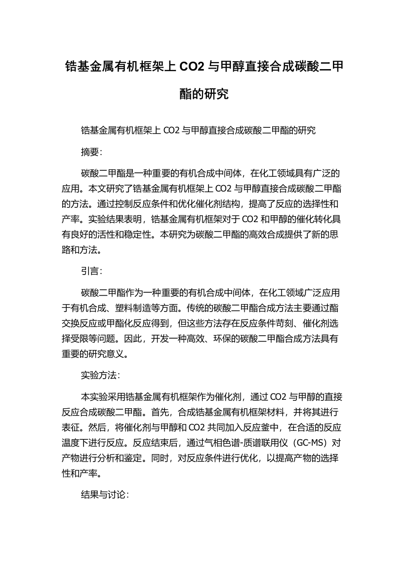 锆基金属有机框架上CO2与甲醇直接合成碳酸二甲酯的研究