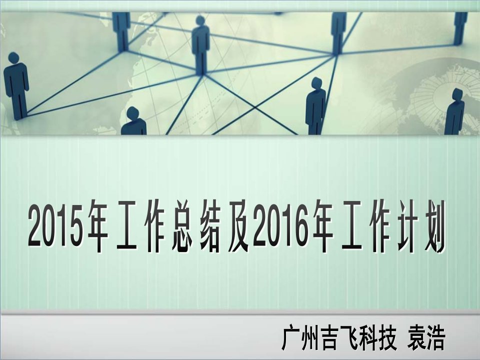 袁浩25年工作总结26年工作计划