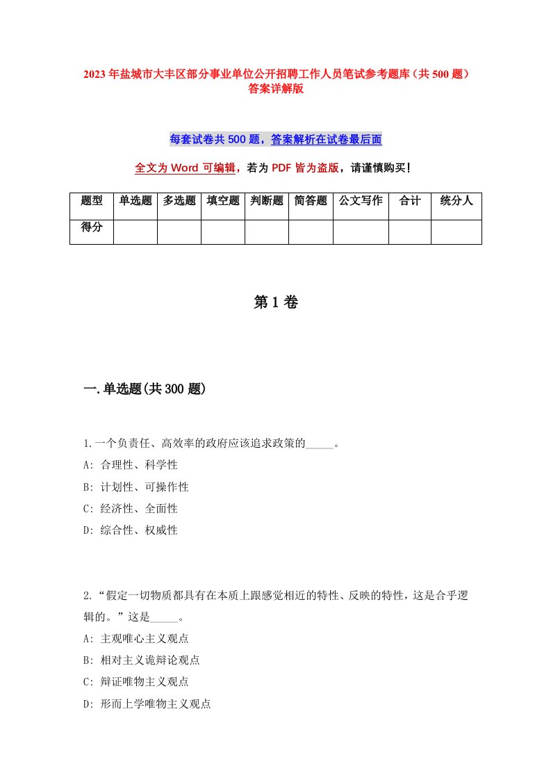 2023年盐城市大丰区部分事业单位公开招聘工作人员笔试参考题库共500题答案详解版