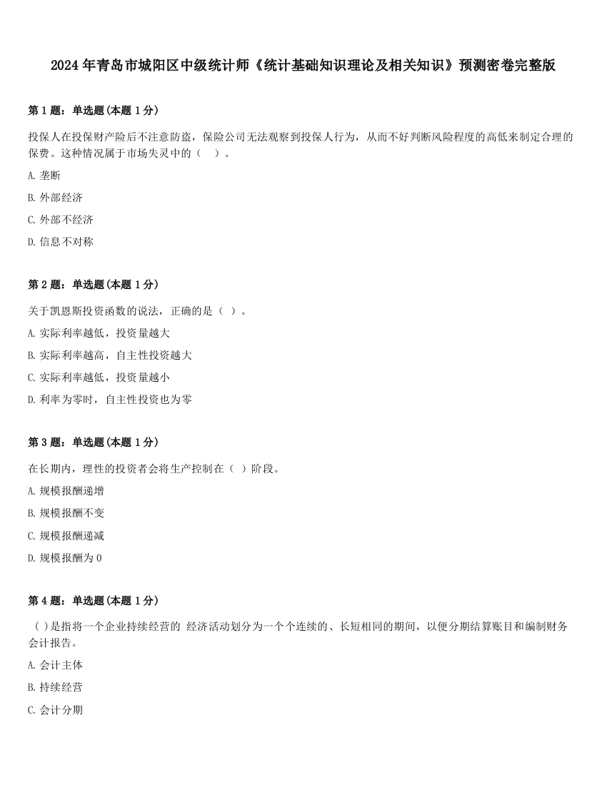 2024年青岛市城阳区中级统计师《统计基础知识理论及相关知识》预测密卷完整版