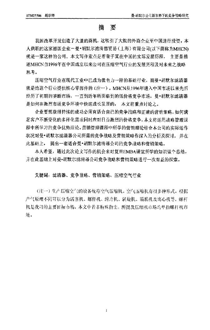 曼·胡默尔公司新形势下的竞争战略研究-工商管理专业毕业论文