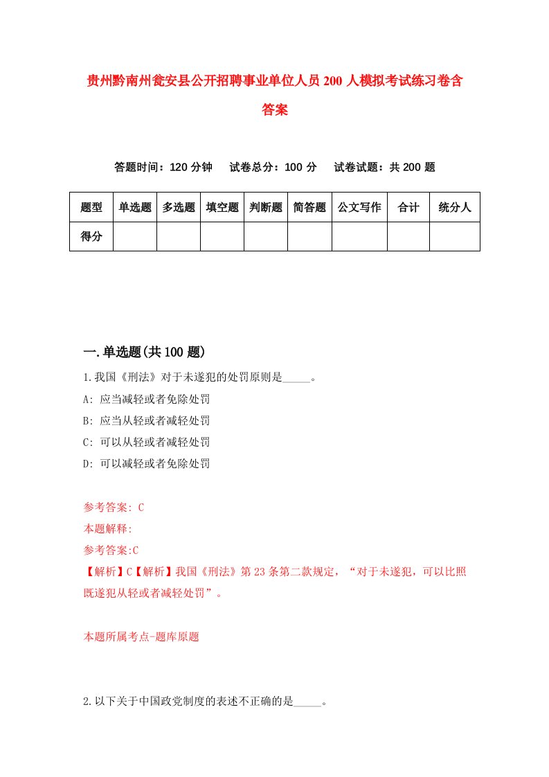 贵州黔南州瓮安县公开招聘事业单位人员200人模拟考试练习卷含答案第8期