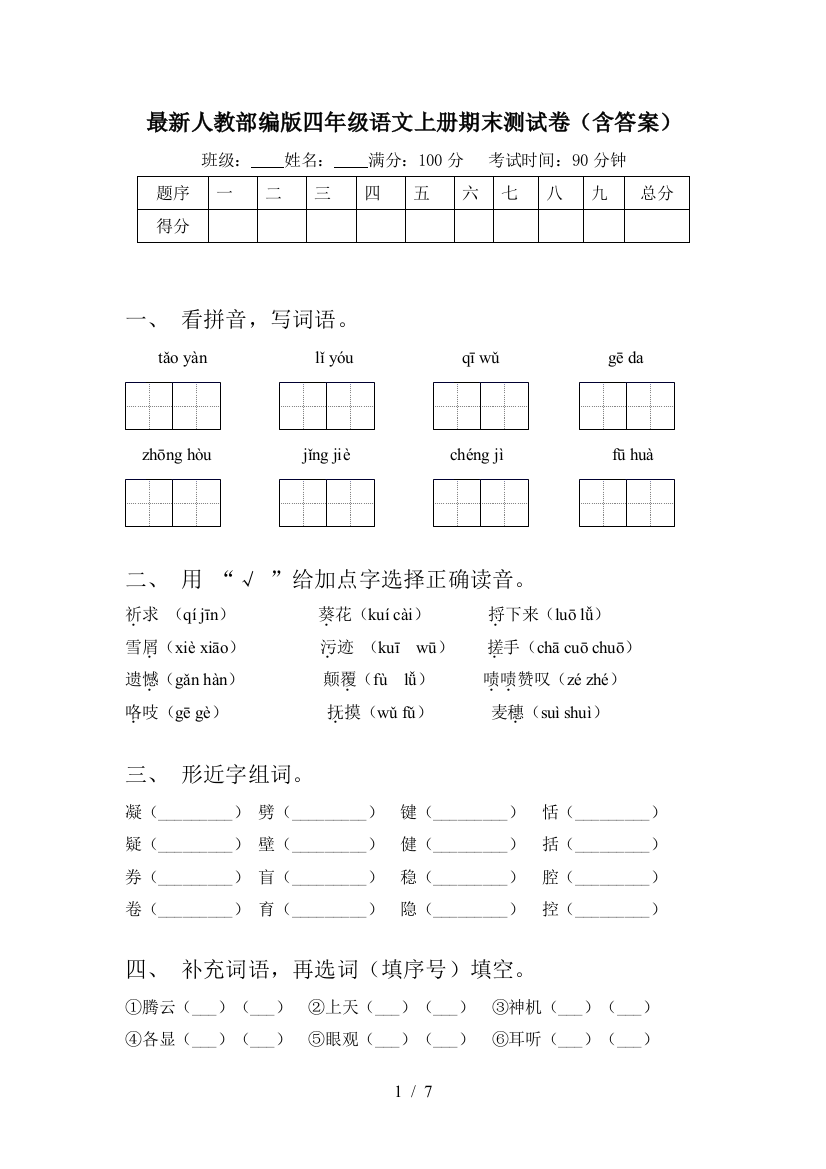 最新人教部编版四年级语文上册期末测试卷(含答案)