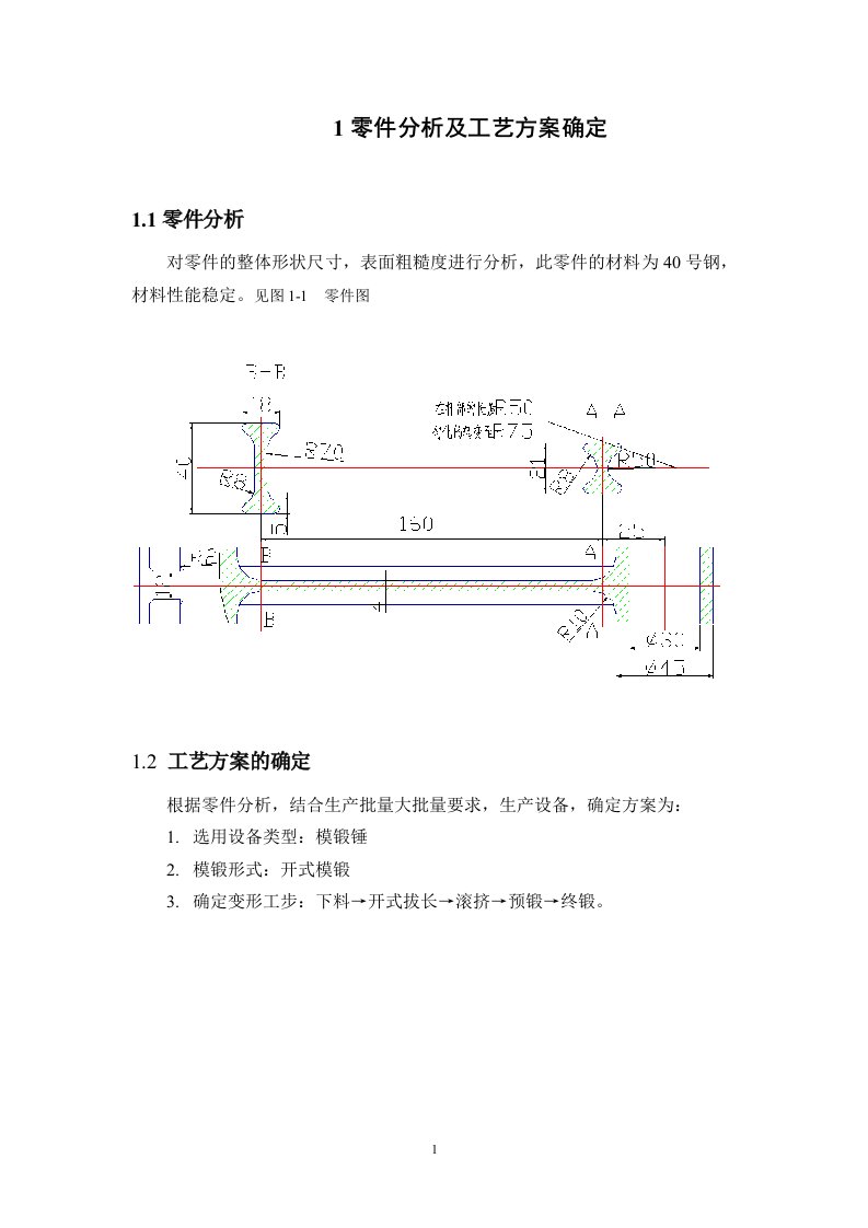 毕业设计（论文）连杆锤锻模课程设计说明书