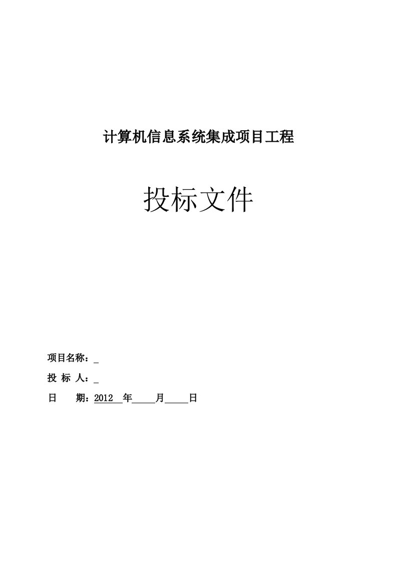 计算机信息系统集成项目工程投标文件