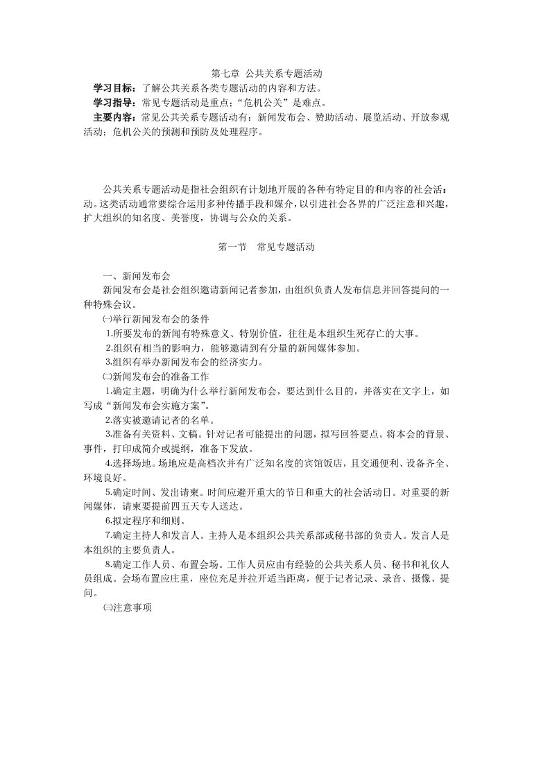 推荐-公共关系专题活动