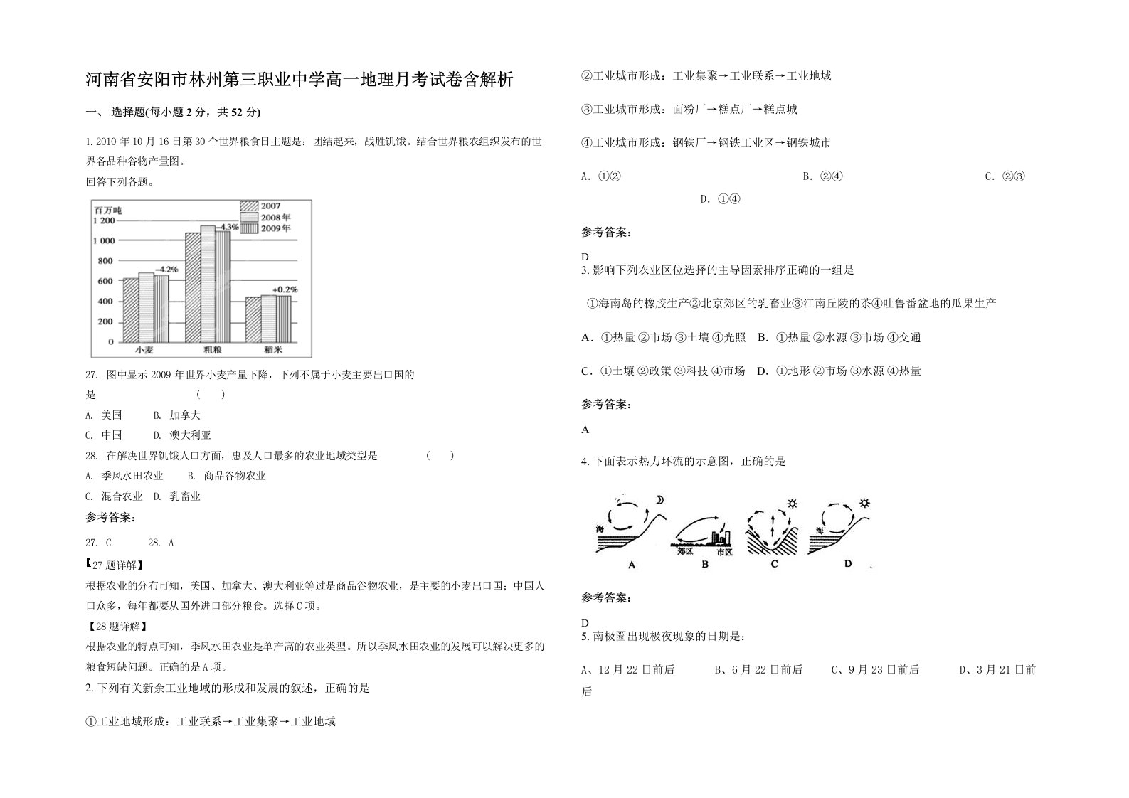 河南省安阳市林州第三职业中学高一地理月考试卷含解析