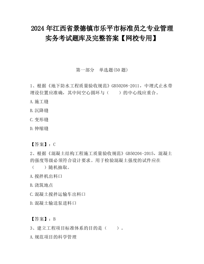 2024年江西省景德镇市乐平市标准员之专业管理实务考试题库及完整答案【网校专用】