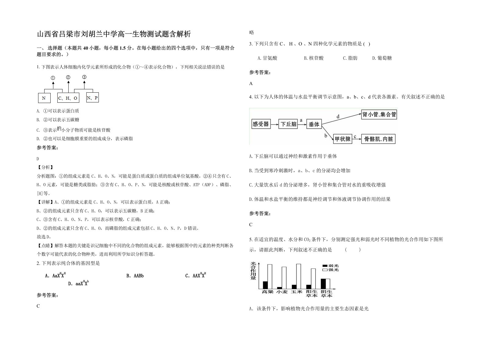 山西省吕梁市刘胡兰中学高一生物测试题含解析